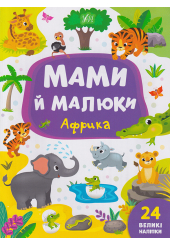 Мами й малюки. Африка
