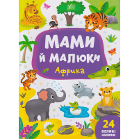 Мами й малюки. Африка