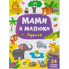 Мами й малюки. Африка