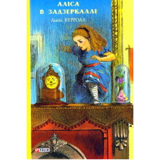 Аліса в Задзеркаллі