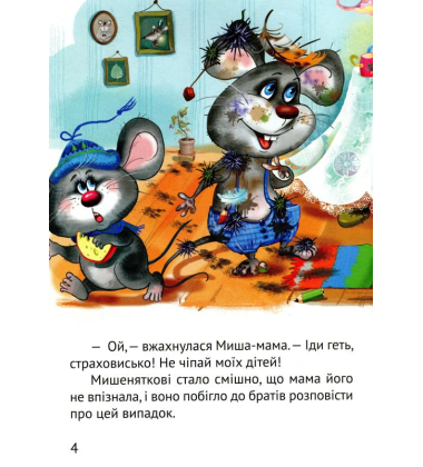 Починаємо читати самі. (Історія мишеняти)