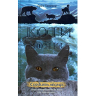 Коти-вояки. Нове пророцтво. Книга 2. Сходить місяць