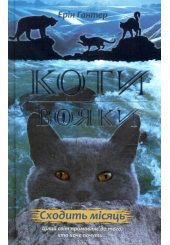 Коти-вояки. Нове пророцтво. Книга 2. Сходить місяць