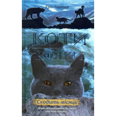 Коти-вояки. Нове пророцтво. Книга 2. Сходить місяць