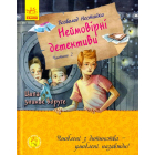 Неймовірні детективи. Частина 2