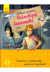 Неймовірні детективи. Частина 2