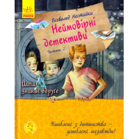 Неймовірні детективи. Частина 2