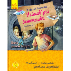 Неймовірні детективи. Частина 2