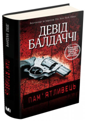 Пам'ятливець. Детектив Амос Декер. Книга 1