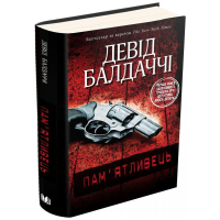 Пам'ятливець. Детектив Амос Декер. Книга 1