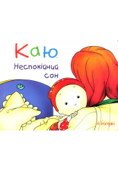 Каю. Неспокійний сон