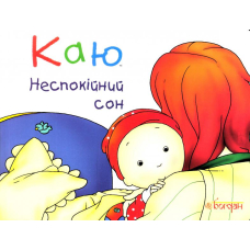 Каю. Неспокійний сон