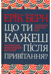 Що ти кажеш після привітання? Психологія людської долі