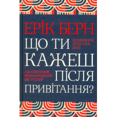 Що ти кажеш після привітання? Психологія людської долі
