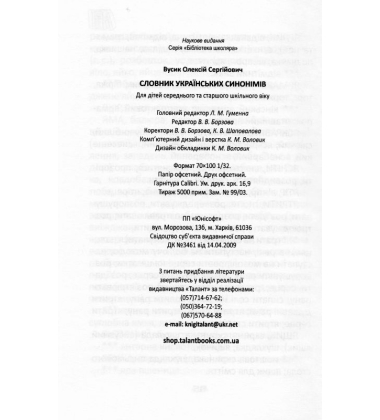 Словник українських синонімів