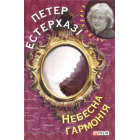 Небесна гармонія