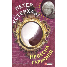 Небесна гармонія