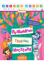 Розвиваємо творче мислення