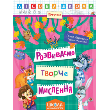 Розвиваємо творче мислення