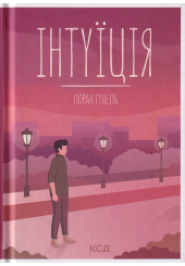 Інтуїція