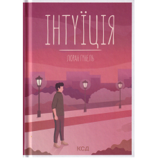 Інтуїція