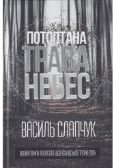 Потоптана трава небес
