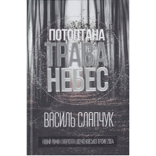 Потоптана трава небес