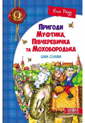 Пригоди Муфтика, Півчеревичка та Мохобородька: Ціна слави