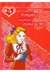 Нотатки маленької гімназистки