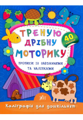 Треную дрібну моторику. Прописи із завданнями та наліпками