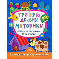 Треную дрібну моторику. Прописи із завданнями та наліпками