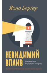 Невидимий вплив. Приховані сили, які формують поведінку