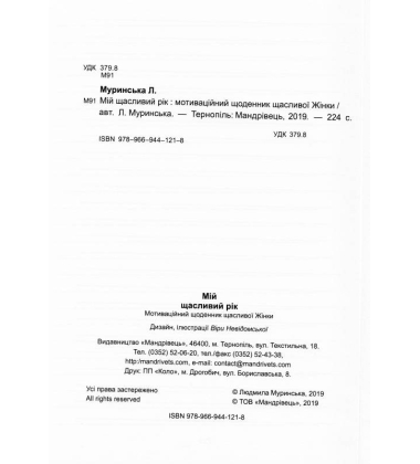 Мій щасливий рік: мотиваційний щоденник щасливої Жінки