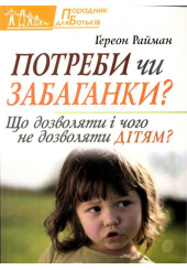 Потреби чи забаганки? Що дозволяти і чого не дозволяти дітям?