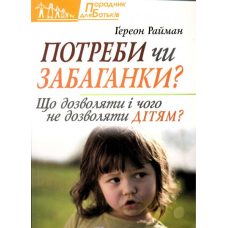 Потреби чи забаганки? Що дозволяти і чого не дозволяти дітям?