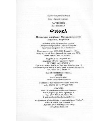 Фізика. Наука в коміксах