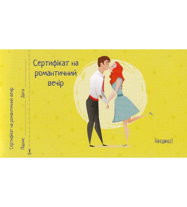 Для нього. Чекова книжка бажань
