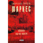 Кохання під час холери