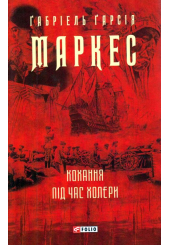 Кохання під час холери