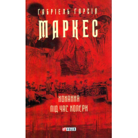 Кохання під час холери