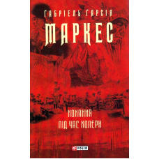 Кохання під час холери