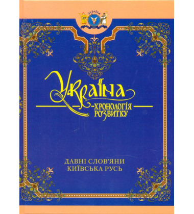 Україна: хронологія розвитку. Чотири томи
