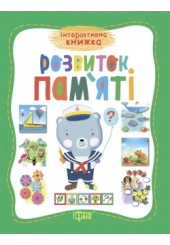 Розвиток пам'яті
