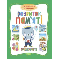 Розвиток пам'яті