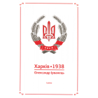 Харків 1938