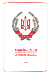 Харків 1938