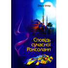 Сповідь сучасної Роксолани