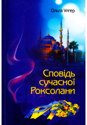 Сповідь сучасної Роксолани
