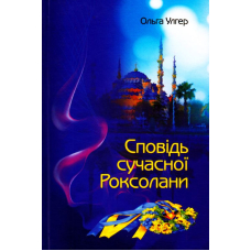 Сповідь сучасної Роксолани