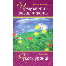 Чому квіти розцвітають. Якось уранці